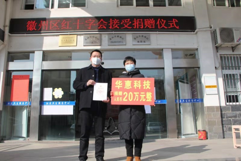 齊心協(xié)力，共同抗疫——華惠科技在行動(dòng)!