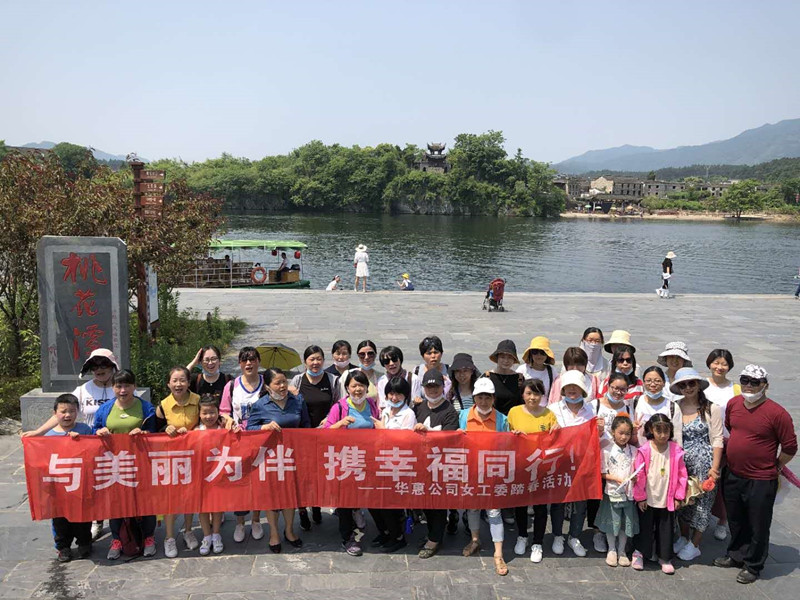 巾幗追夢(mèng)正當時(shí)——華惠女職工開(kāi)展桃花潭夏游活動(dòng)