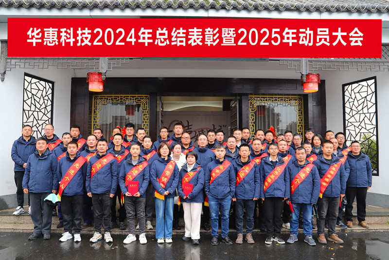 錨定目標不松勁，凝心聚力求突破——華惠公司2025年度動(dòng)員大會(huì )順利召開(kāi)